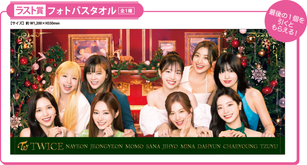 TWICE ファミマ 2023 一番くじ TWICE×ファミマコラボ | BlingBling 